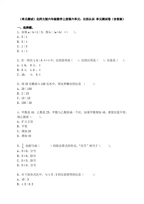 (单元测试)北师大版六年级数学上册第六单元：比的认识 单元测试卷(含答案)