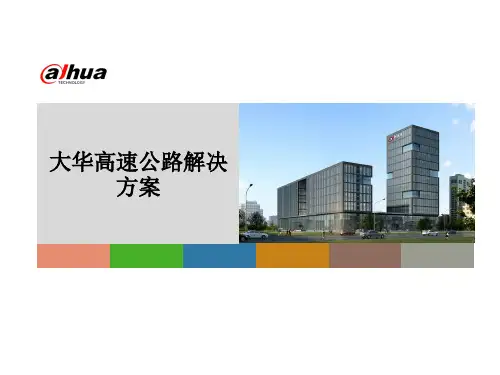 大华高速公路高清解决方案v20