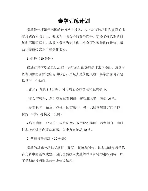 泰拳训练计划