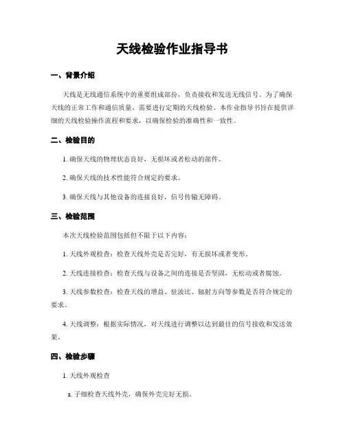 天线检验作业指导书