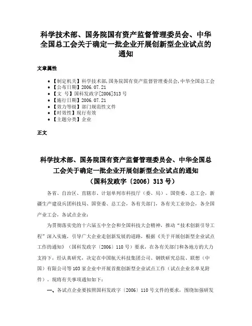 科学技术部、国务院国有资产监督管理委员会、中华全国总工会关于确定一批企业开展创新型企业试点的通知