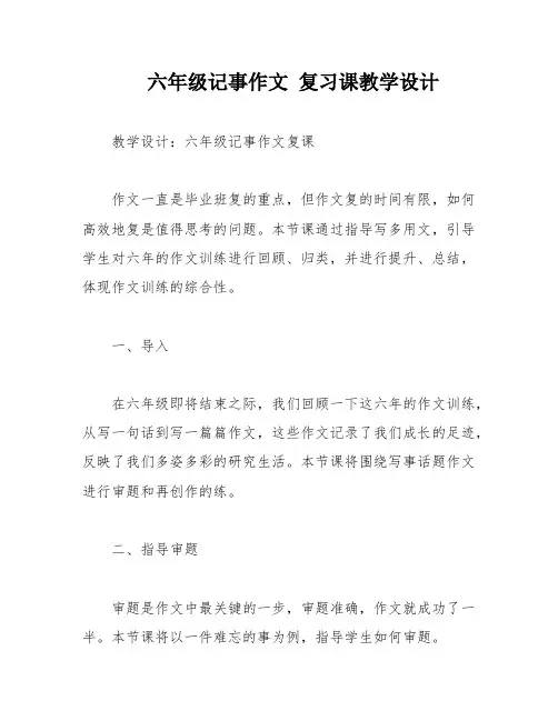 六年级记事作文 复习课教学设计
