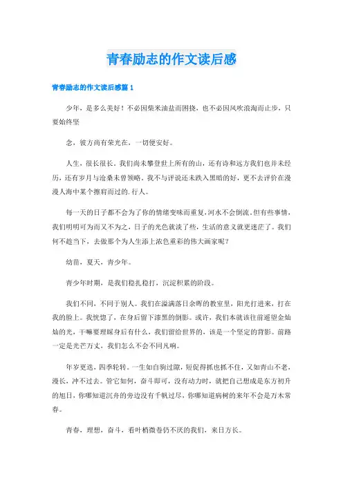 青春励志的作文读后感