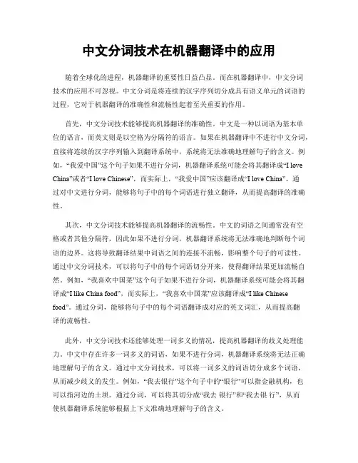 中文分词技术在机器翻译中的应用