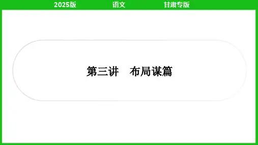 2025年中考语文总复习第四部分作文专题二大作文第三讲布局谋篇