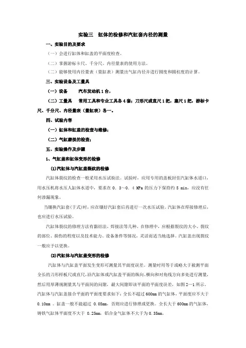 实验三、缸体的检修和汽缸套内径的测量