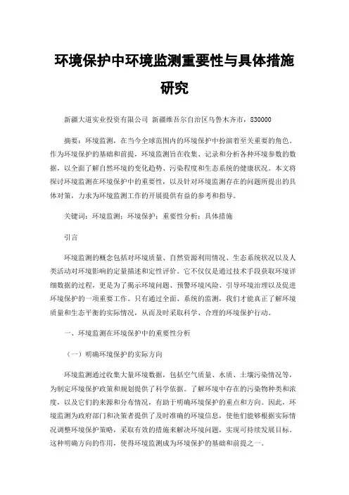 环境保护中环境监测重要性与具体措施研究