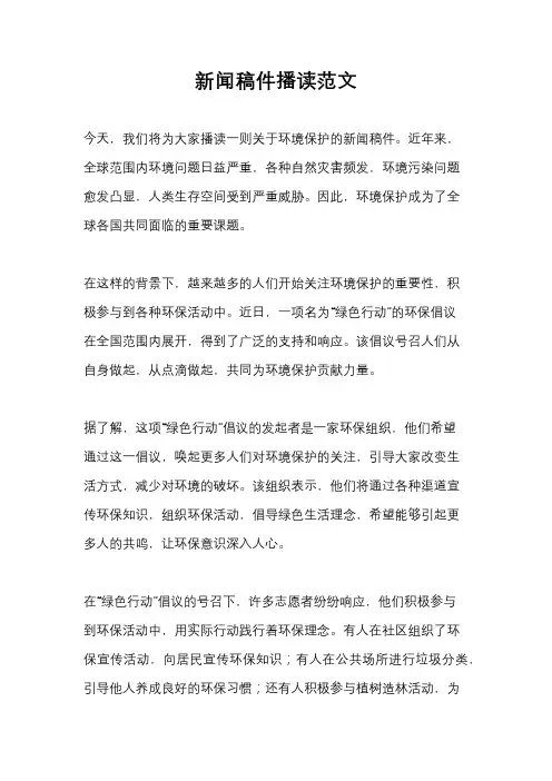 新闻稿件播读范文