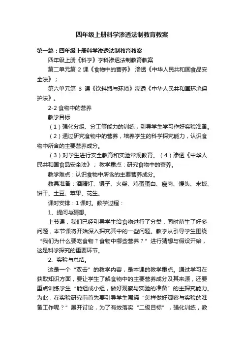四年级上册科学渗透法制教育教案