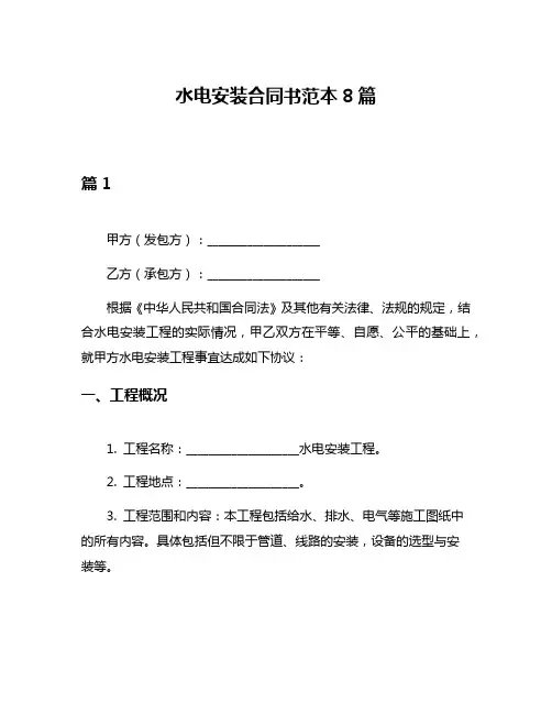水电安装合同书范本8篇