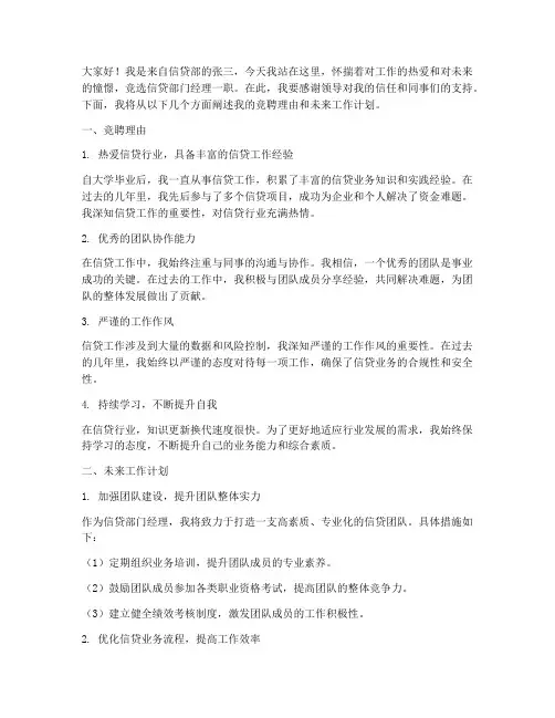 信贷部门经理竞聘演讲稿