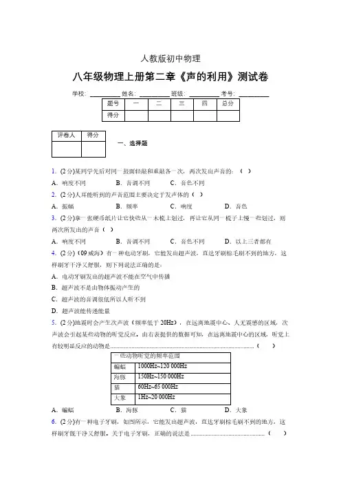 八年级物理上册第二章第三节《声的利用》随堂练习新人教版 (1146)