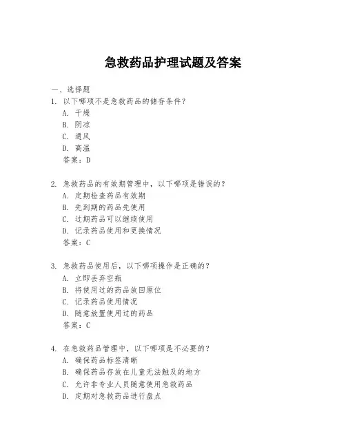 急救药品护理试题及答案