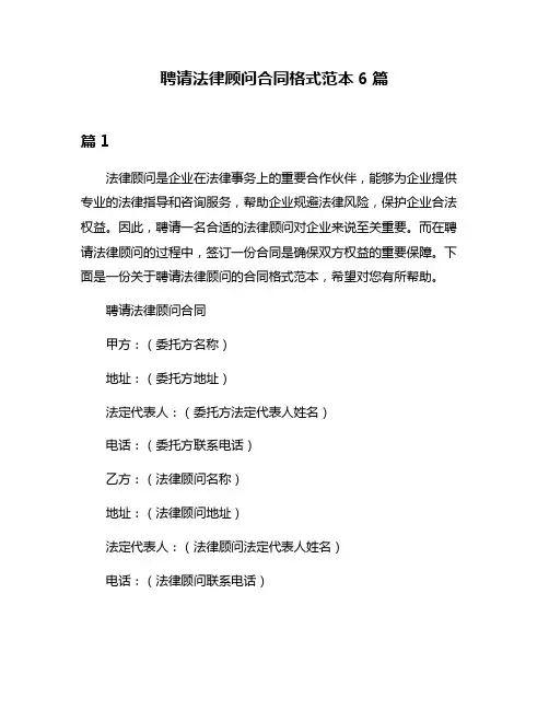 聘请法律顾问合同格式范本6篇
