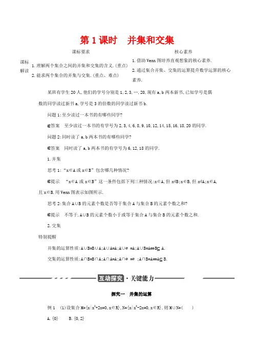 高考数学 第一章 集合与常用逻辑用语 1.3 集合的基本运算 第1课时 并集和交集