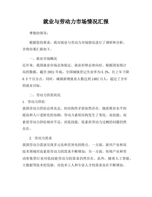 就业与劳动力市场情况汇报