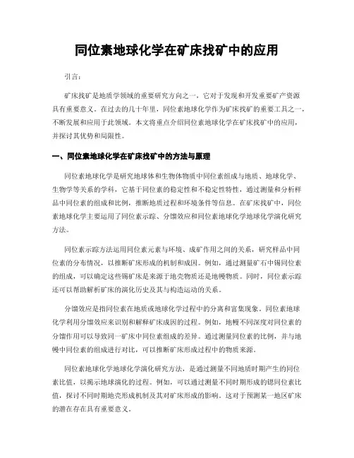 同位素地球化学在矿床找矿中的应用