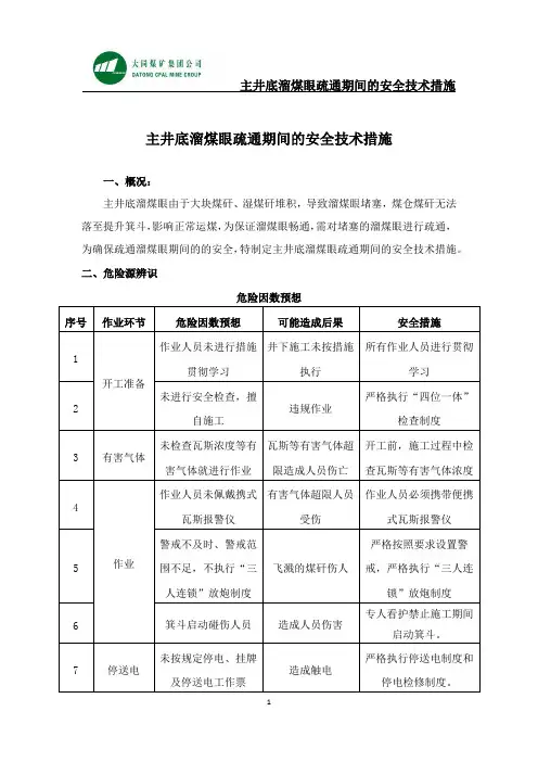 主井溜煤眼堵塞处理的安全技术措施