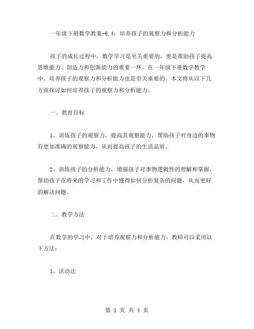 一年级下册数学教案6.4：培养孩子的观察力和分析能力
