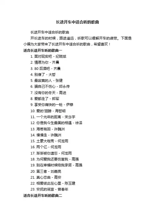 长途开车中适合听的歌曲