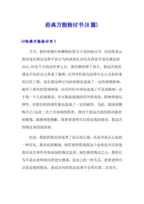 经典万能检讨书(8篇)