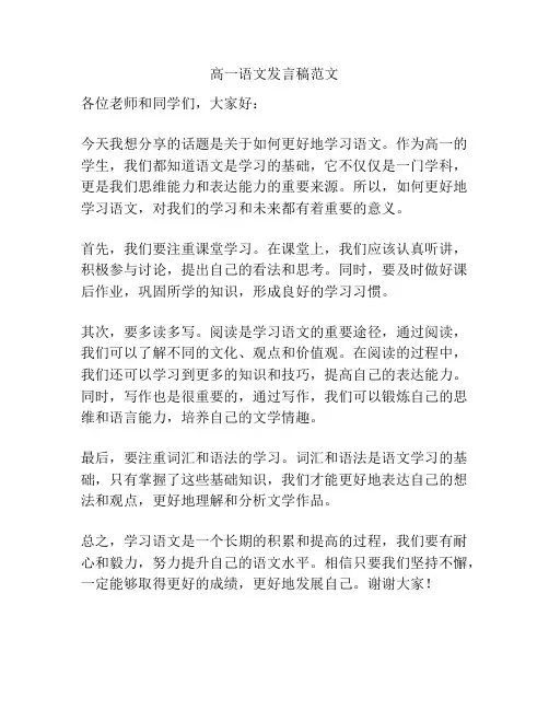 高一语文发言稿范文