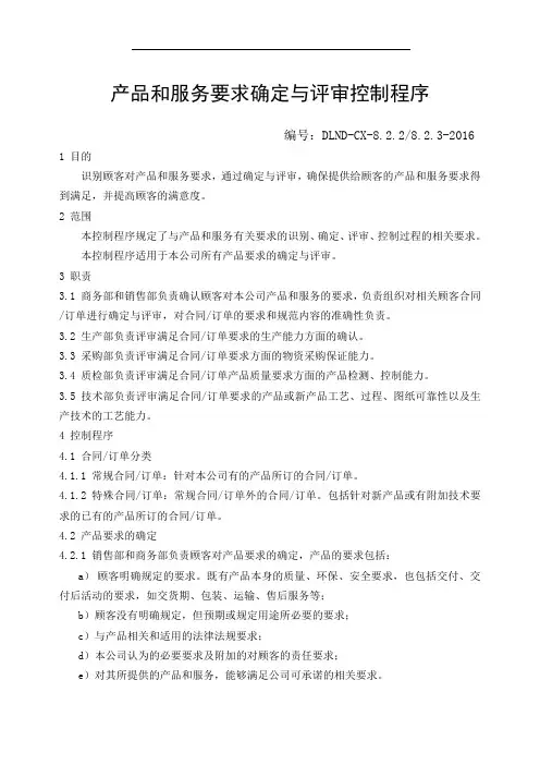 产品和服务要求确定与评审控制程序