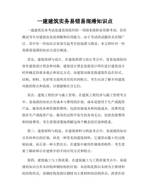 一建建筑实务易错易混淆知识点