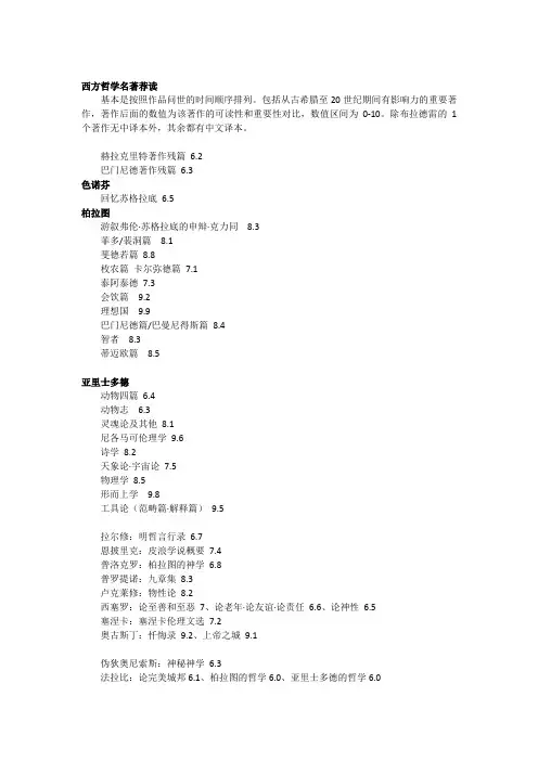 西方哲学史名著荐读(评分版)