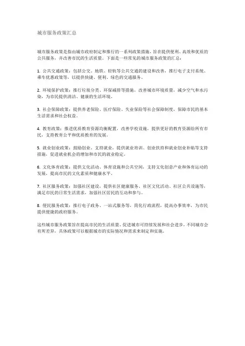 城市服务政策汇总