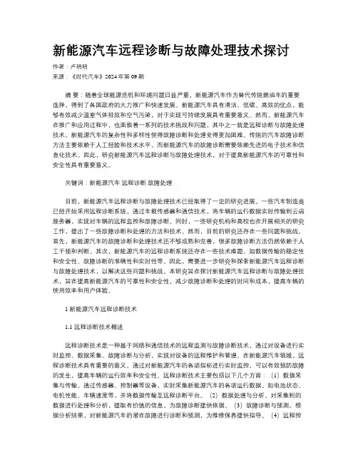 新能源汽车远程诊断与故障处理技术探讨