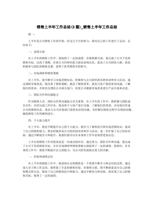 销售上半年工作总结(3篇)_销售上半年工作总结