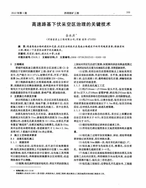 高速路基下伏采空区治理的关键技术