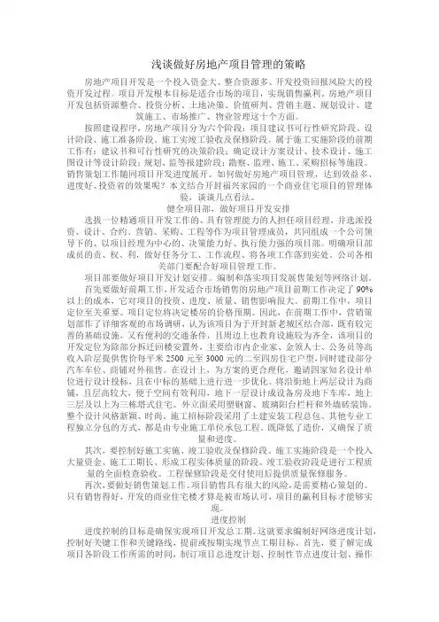 (完整版)关于如何做好房地产项目管理的看法
