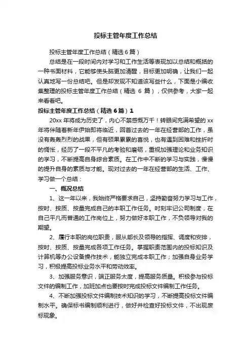 投标主管年度工作总结（精选6篇）