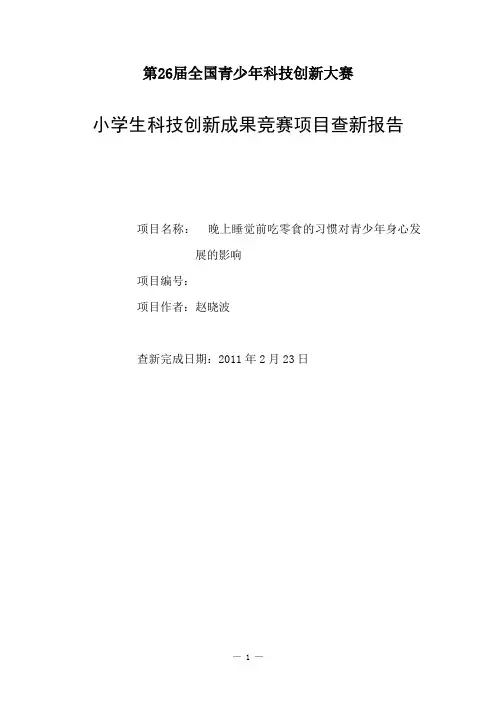 第26届全国青少年科技创新大赛青少年创新项目查新报告