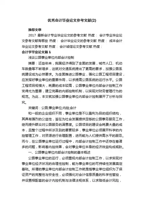 优秀会计毕业论文参考文献（2）