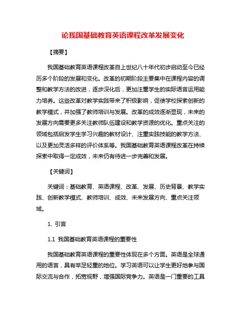 论我国基础教育英语课程改革发展变化