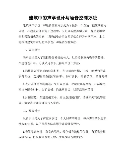 建筑中的声学设计与噪音控制方法