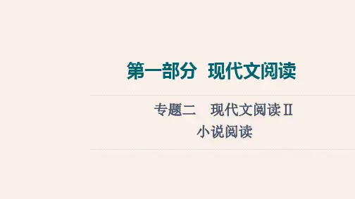 部编人教版高考语文专题复习《小说阅读》PPT课件
