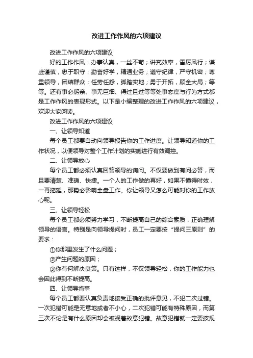 改进工作作风的六项建议