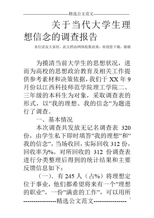 关于当代大学生理想信念的调查报告