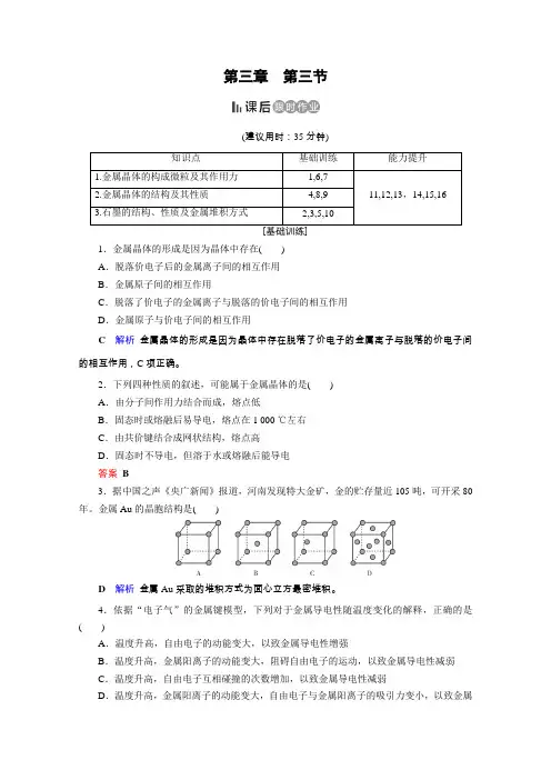 人教高中化学选修三课后限时作业：第3章 第3节 金属晶体 含解析