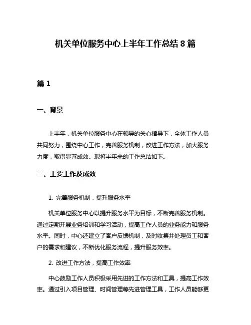 机关单位服务中心上半年工作总结8篇
