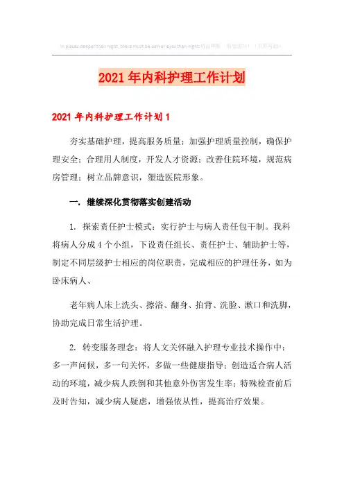 (模板)2021年内科护理工作计划