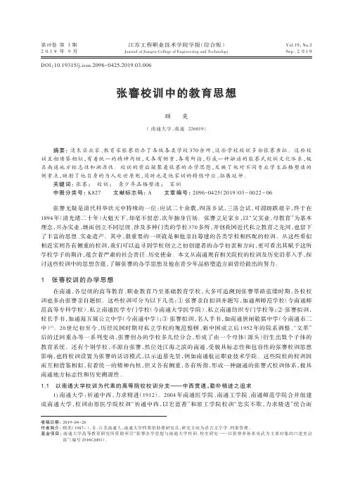 张謇校训中的教育思想