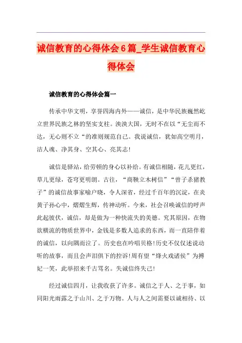 诚信教育的心得体会6篇_学生诚信教育心得体会