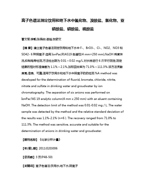 离子色谱法测定饮用和地下水中氟化物、溴酸盐、氯化物、亚硝酸盐、硝酸盐、硫酸盐
