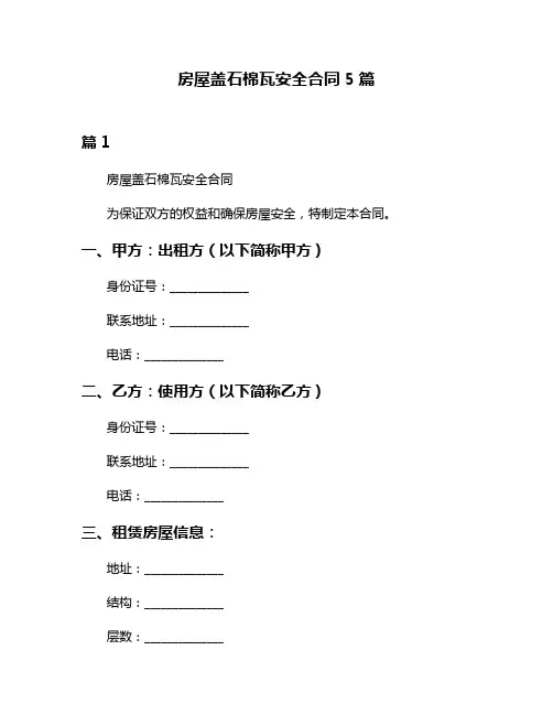 房屋盖石棉瓦安全合同5篇