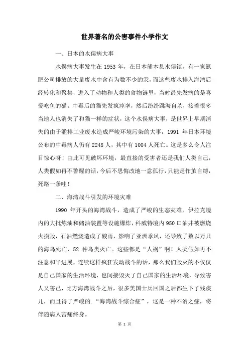 世界著名的公害事件小学作文